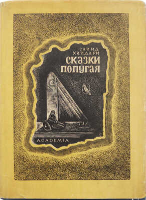 Хайдари. Сказки попугая (Тота Кахани). М.; Л.: Academia, 1933.